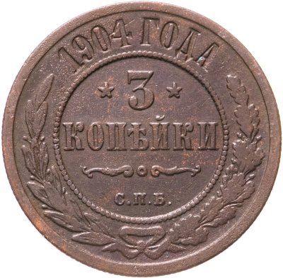 купить 3 копейки 1904 СПБ