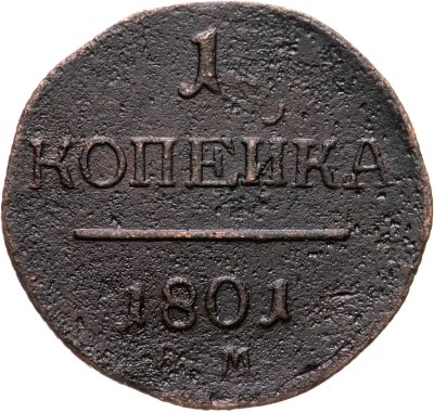 купить 1 копейка 1801 ЕМ