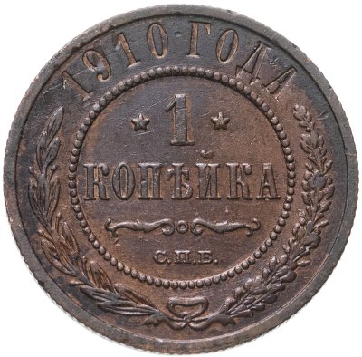 купить 1 копейка 1910 СПБ