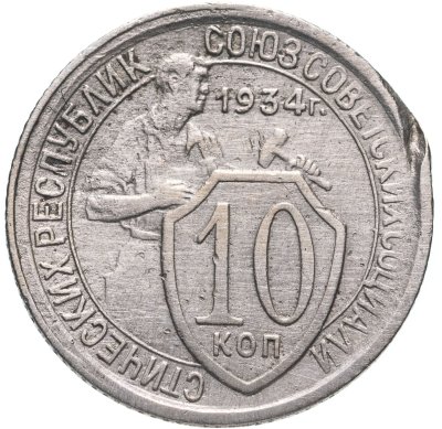 купить 10 копеек 1934