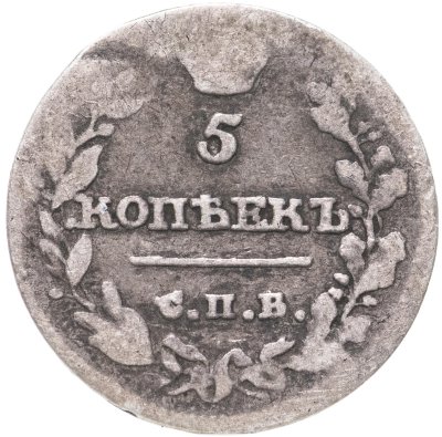 купить 5 копеек 1815 СПБ-МФ