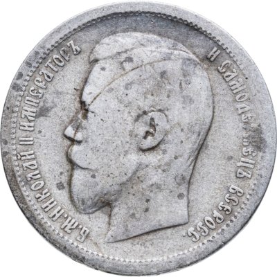 купить 50 копеек 1896 АГ