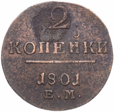 купить 2 копейки 1801 ЕМ