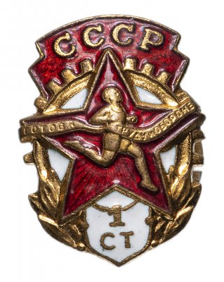 купить Значок СССР 1950х гг "Готов к труду и Обороне СССР", 1 степень, монетный двор, винт