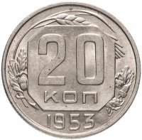 Купить 20 копеек 1953