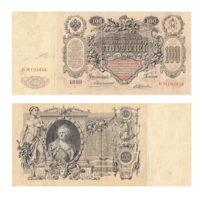 купить 100 рублей 1910 управляющий Коншин, кассир Трофимов