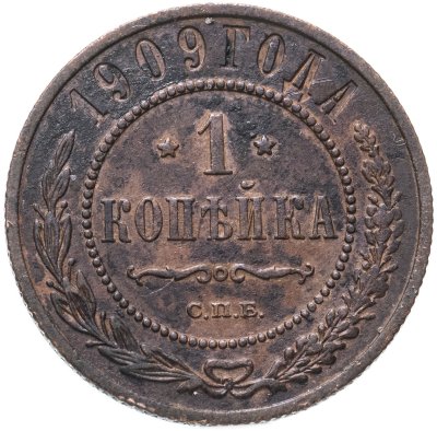 купить 1 копейка 1909 СПБ