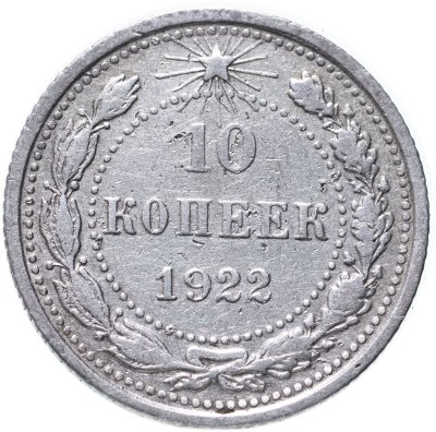 купить 10 копеек 1922