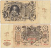 купить 100 рублей 1910 управляющий Шипов (Екатерина II)