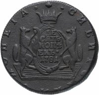 Купить 10 копеек 1781 КМ сибирская монета