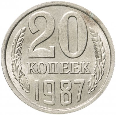 купить 20 копеек 1987