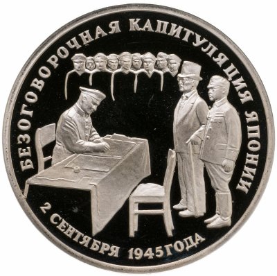 купить 3 рубля 1995 ЛМД Proof безоговорочная капитуляция Японии