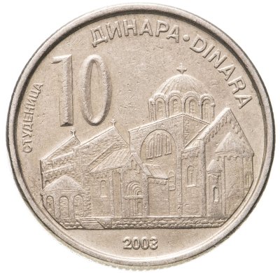 купить Сербия 10 динаров (динара, dinara) 2003 "Церковь в Студеницах"