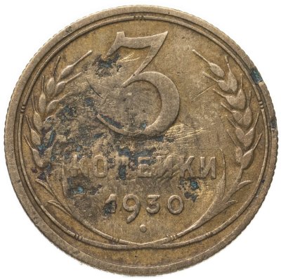 купить 3 копейки 1930