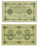 Купить 3 рубля 1918 кассир Гальцов, Пензенская фабрика ГОЗНАК ПРЕСС