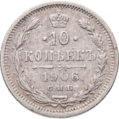 купить 10 копеек 1906 СПБ-ЭБ
