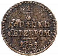 купить 1/4 копейки 1841 СПМ