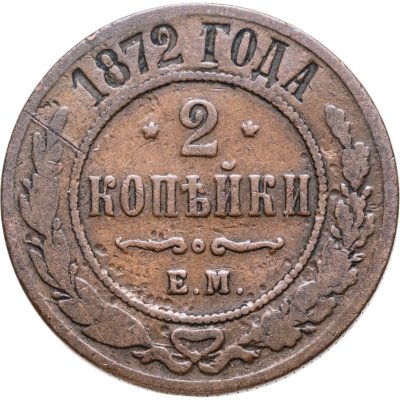 купить 2 копейки 1872 ЕМ