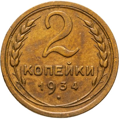 купить 2 копейки 1934