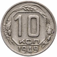 Купить 10 копеек 1949