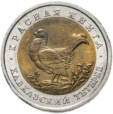 купить 50 рублей 1993 ЛМД кавказский тетерев