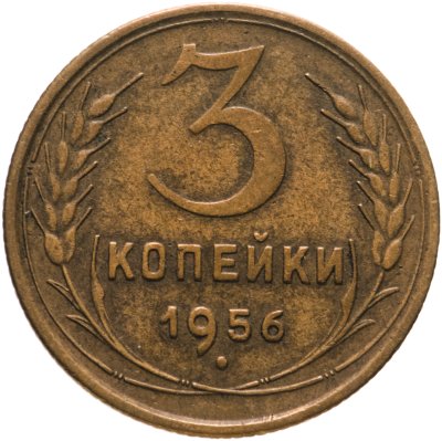 купить 3 копейки 1956
