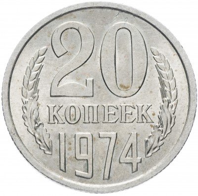 купить 20 копеек 1974