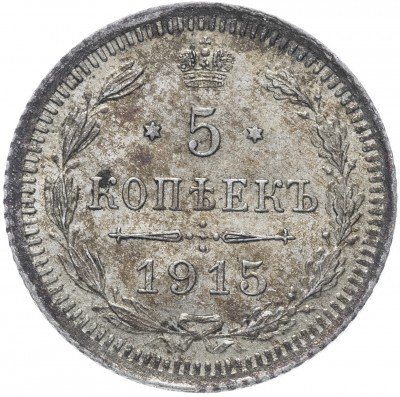 купить 5 копеек 1915 ВС