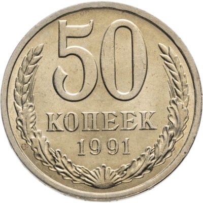 купить 50 копеек 1991 Л