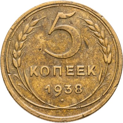 купить 5 копеек 1938