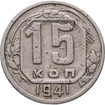 купить 15 копеек 1941