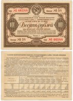 купить Облигация 10 рублей 1938 Государственный Займ Третьей Пятилетки (выпуск первого года)