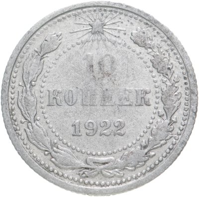 купить 10 копеек 1922