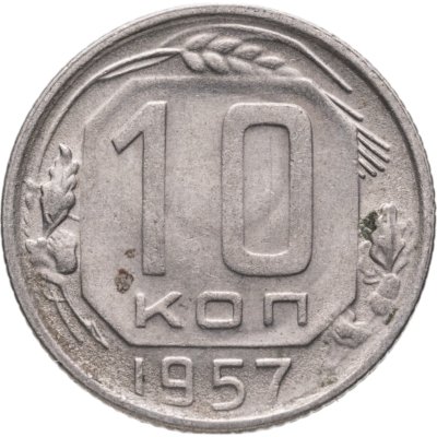 купить 10 копеек 1957