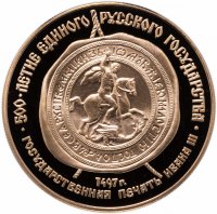 Купить 100 рублей 1989 ММД Proof "Государственная печать Ивана III, XV в." в футляре