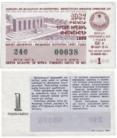 купить Лотерейный билет Армения 30 копеек 1987 (1-й выпуск)