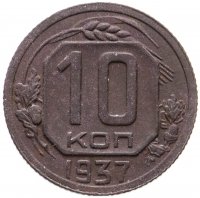 купить 10 копеек 1937