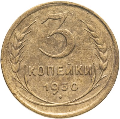 купить 3 копейки 1930