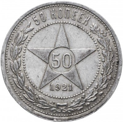 купить 50 копеек 1921 АГ
