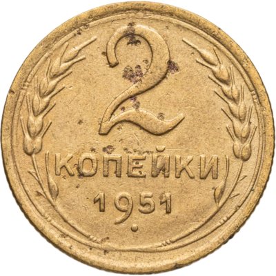 купить 2 копейки 1951