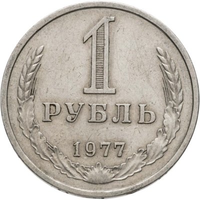 купить 1 рубль 1977