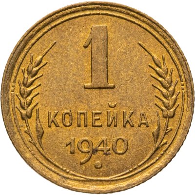 купить 1 копейка 1940