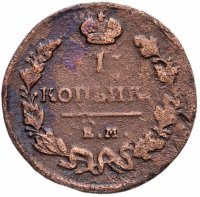 Купить 1 копейка 1819 ЕМ-НМ