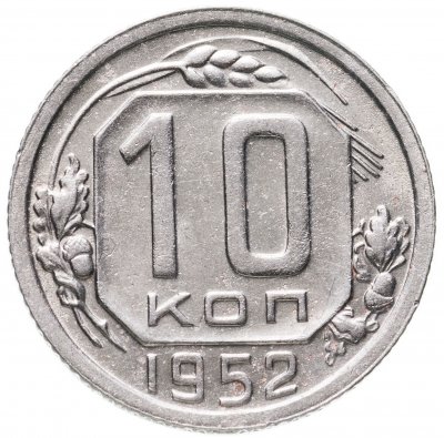 купить 10 копеек 1952