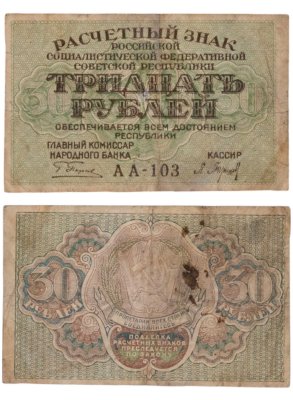 купить 30 рублей 1919 главкомнарбанк Пятаков