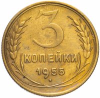 Купить 3 копейки 1955