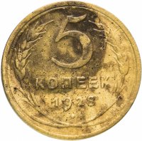 Купить 5 копеек 1928