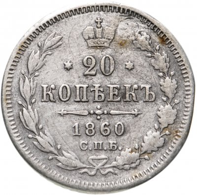 купить 20 копеек 1860 СПБ-ФБ