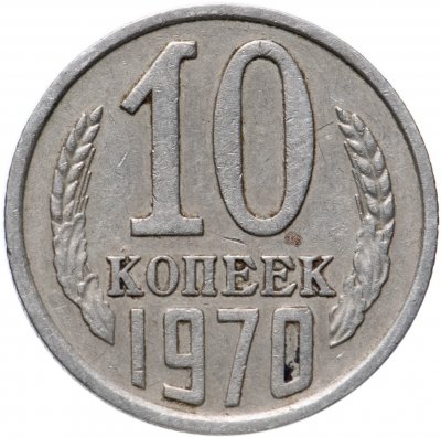 купить 10 копеек 1970