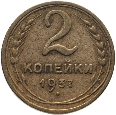 купить 2 копейки 1937